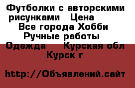 Футболки с авторскими рисунками › Цена ­ 990 - Все города Хобби. Ручные работы » Одежда   . Курская обл.,Курск г.